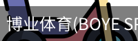 博业体育(BOYE